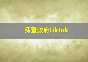 拜登政府tiktok