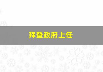 拜登政府上任