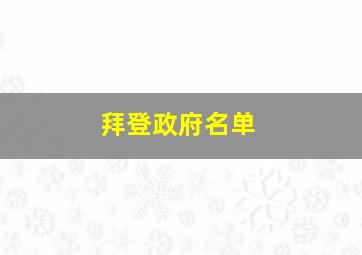 拜登政府名单