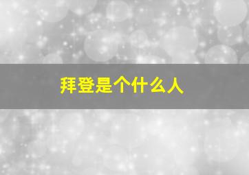 拜登是个什么人