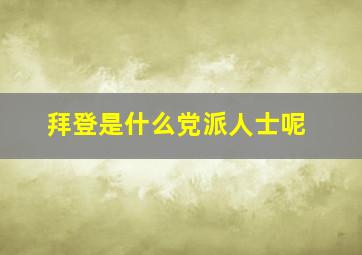 拜登是什么党派人士呢