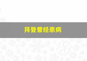 拜登曾经患病