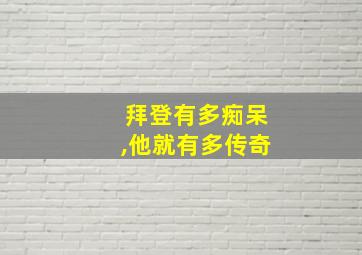 拜登有多痴呆,他就有多传奇