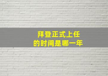 拜登正式上任的时间是哪一年