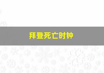 拜登死亡时钟