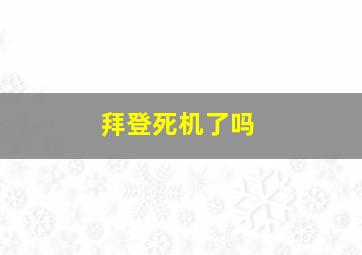 拜登死机了吗