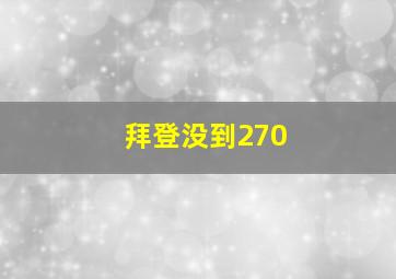 拜登没到270