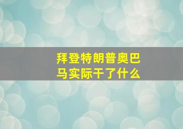 拜登特朗普奥巴马实际干了什么