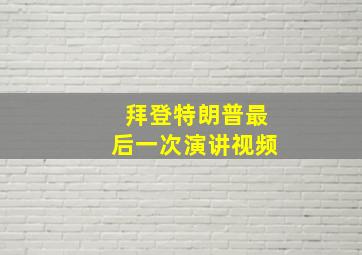 拜登特朗普最后一次演讲视频