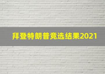 拜登特朗普竞选结果2021