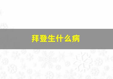 拜登生什么病