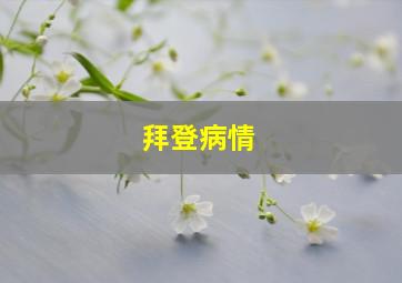 拜登病情