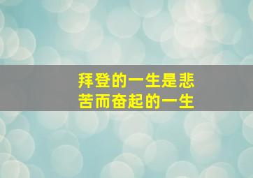 拜登的一生是悲苦而奋起的一生