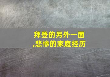 拜登的另外一面,悲惨的家庭经历