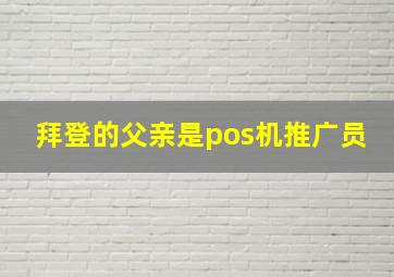 拜登的父亲是pos机推广员