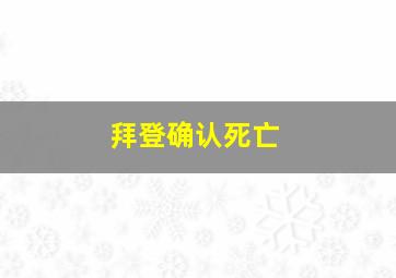 拜登确认死亡