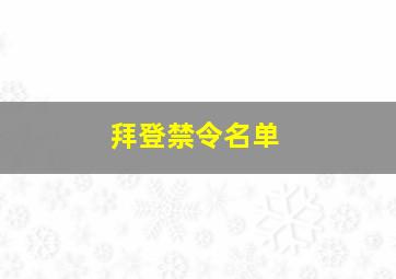 拜登禁令名单