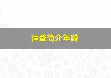 拜登简介年龄