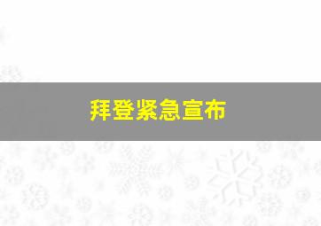 拜登紧急宣布