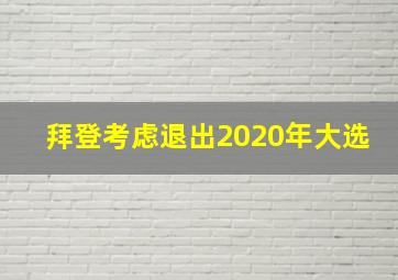 拜登考虑退出2020年大选