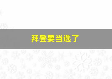 拜登要当选了