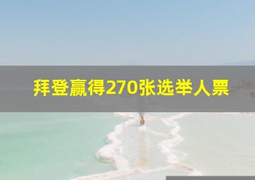 拜登赢得270张选举人票