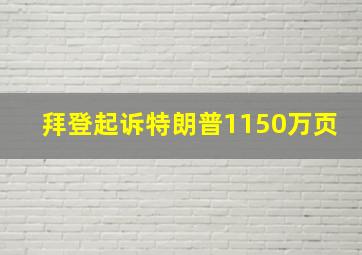 拜登起诉特朗普1150万页