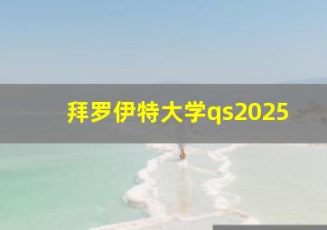 拜罗伊特大学qs2025