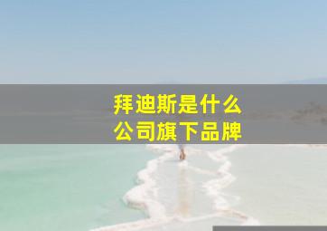 拜迪斯是什么公司旗下品牌