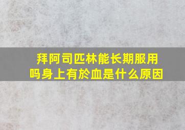 拜阿司匹林能长期服用吗身上有於血是什么原因