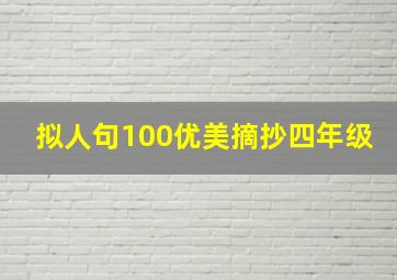 拟人句100优美摘抄四年级