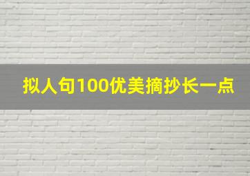 拟人句100优美摘抄长一点