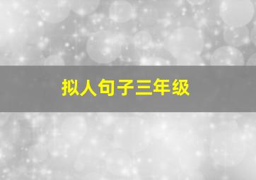 拟人句子三年级