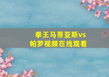 拳王马蒂亚斯vs帕罗视频在线观看