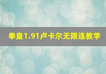 拳皇1.91卢卡尔无限连教学