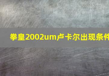 拳皇2002um卢卡尔出现条件