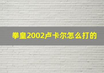 拳皇2002卢卡尔怎么打的