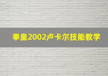 拳皇2002卢卡尔技能教学