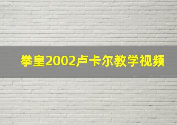 拳皇2002卢卡尔教学视频