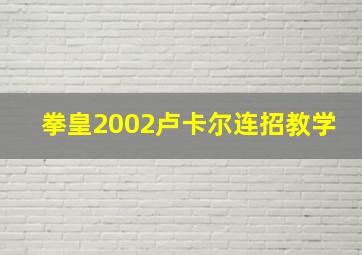 拳皇2002卢卡尔连招教学