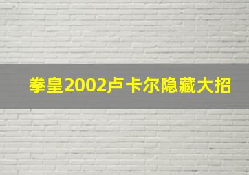 拳皇2002卢卡尔隐藏大招