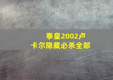 拳皇2002卢卡尔隐藏必杀全部