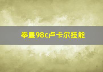 拳皇98c卢卡尔技能