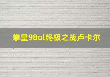 拳皇98ol终极之战卢卡尔