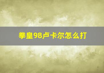 拳皇98卢卡尔怎么打