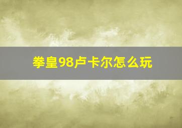 拳皇98卢卡尔怎么玩