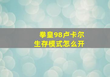 拳皇98卢卡尔生存模式怎么开