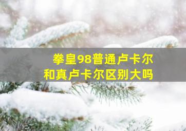 拳皇98普通卢卡尔和真卢卡尔区别大吗