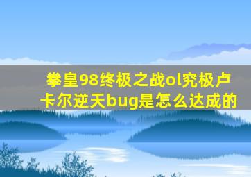 拳皇98终极之战ol究极卢卡尔逆天bug是怎么达成的