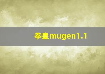 拳皇mugen1.1